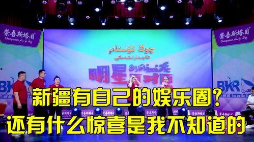 新疆娱乐圈爆料,揭秘明星幕后故事与幕后黑手